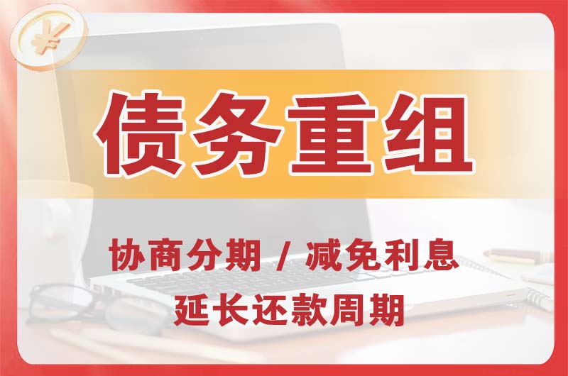 阿勒泰市债务重组