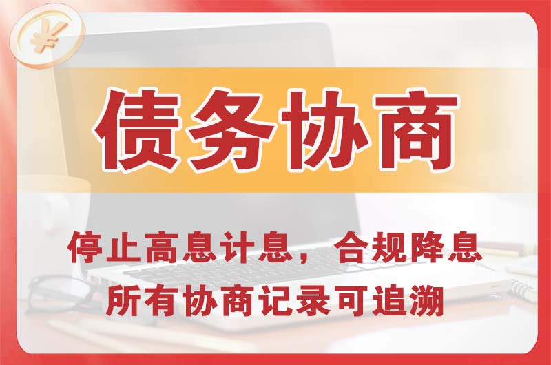阿勒泰市债务协商